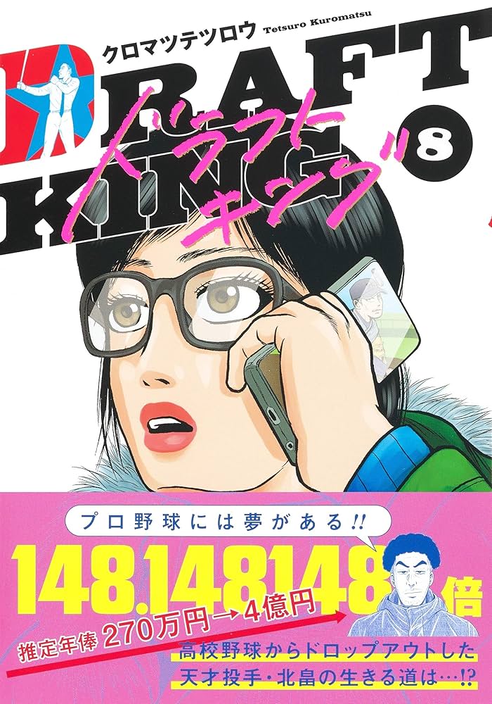 ドラフトキング ドラフトキング 21 (ヤングジャンプコミックスDIGITAL